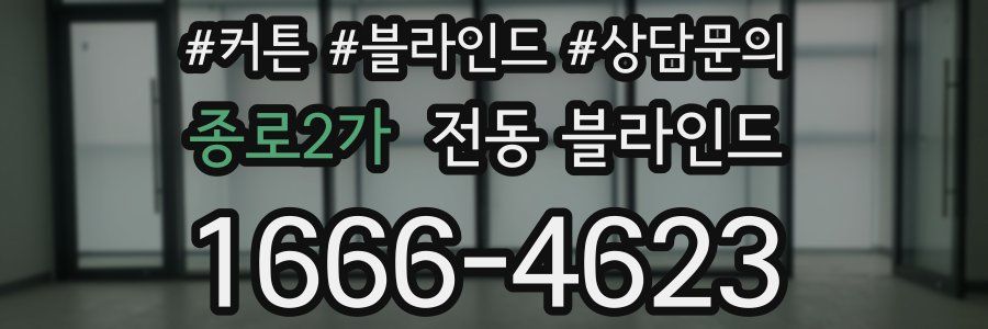 종로2가 전동 블라인드