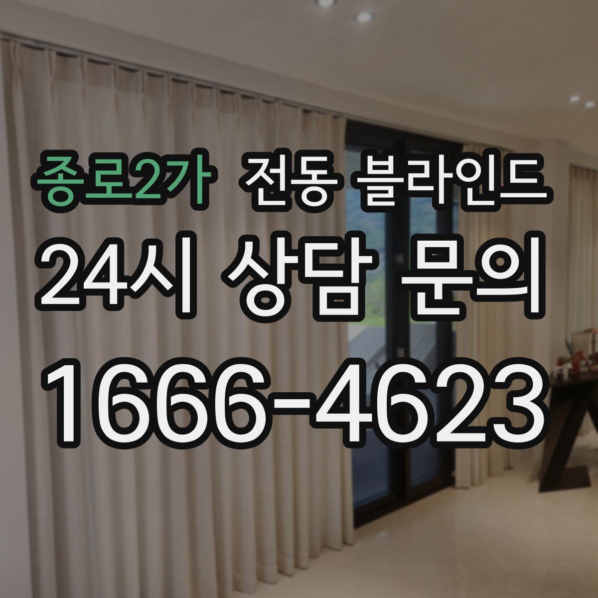 종로2가 전동 블라인드