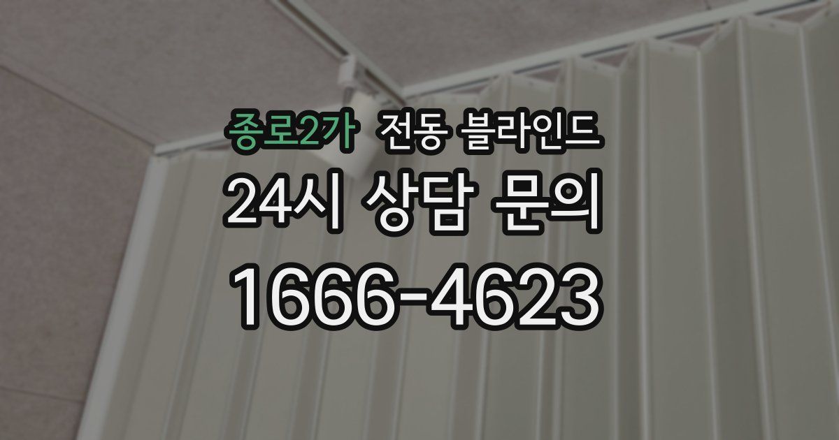 종로2가 전동 블라인드