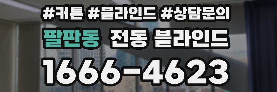 팔판동 전동 블라인드
