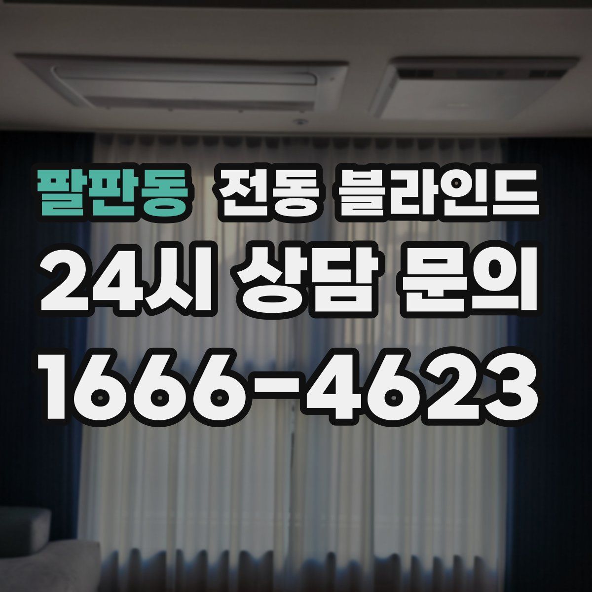 팔판동 전동 블라인드
