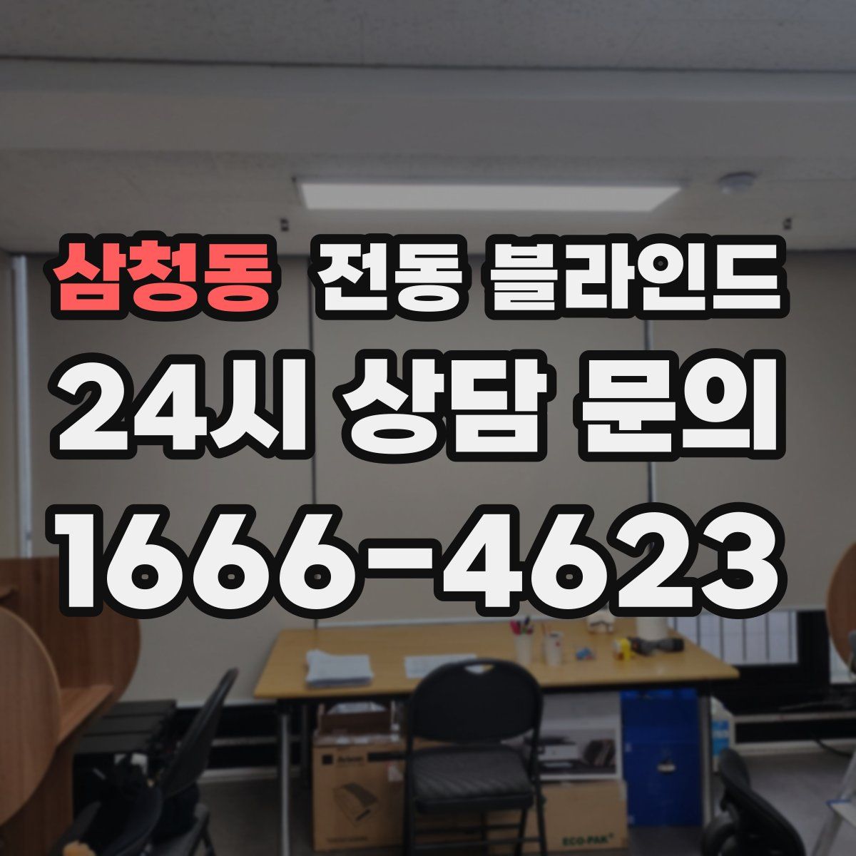삼청동 전동 블라인드