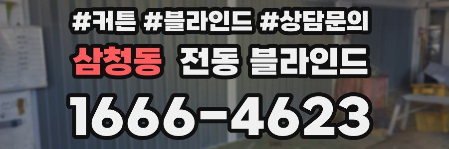 삼청동 전동 블라인드