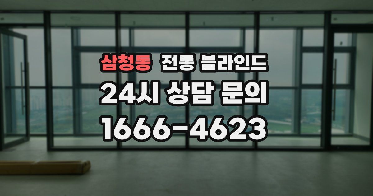 삼청동 전동 블라인드