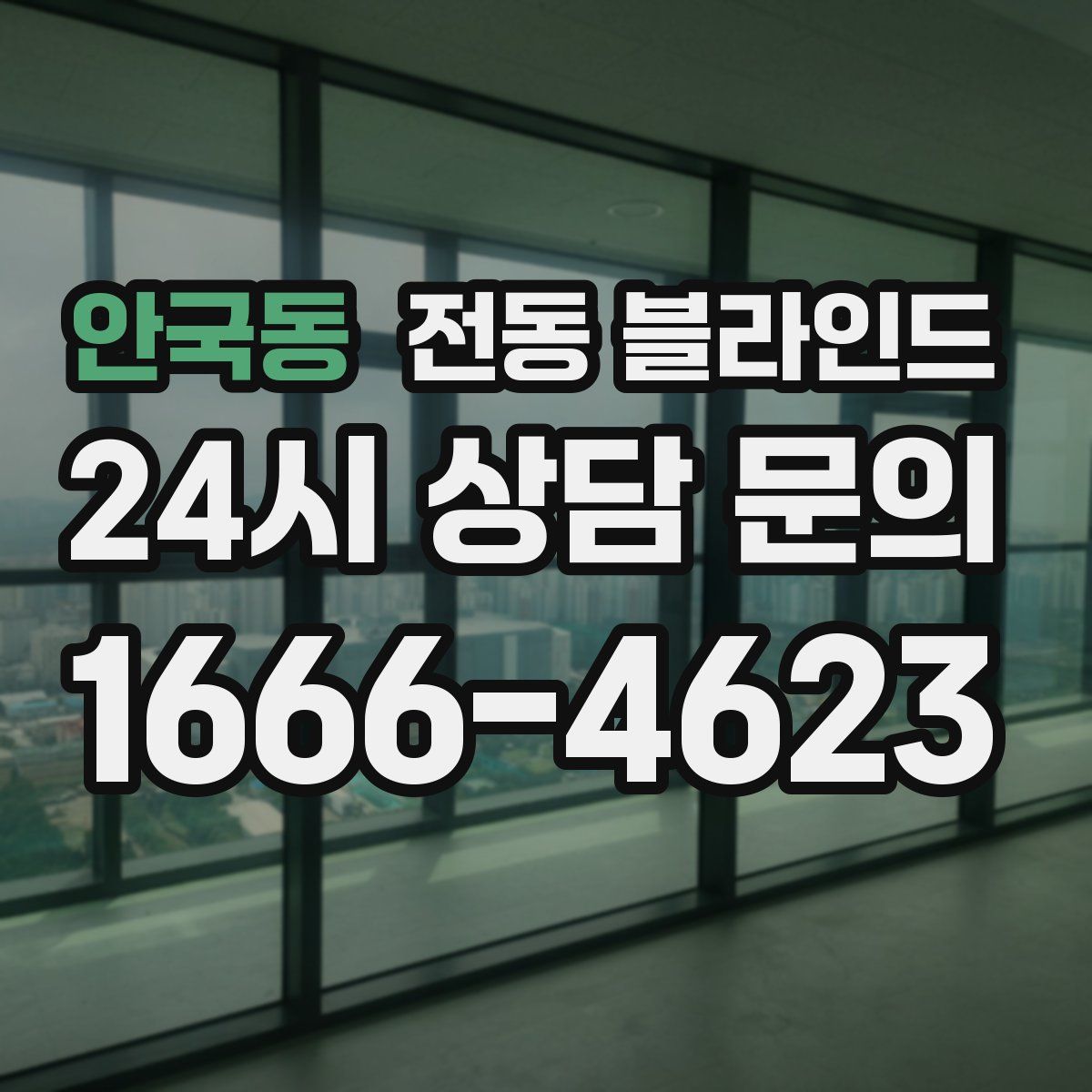 안국동 전동 블라인드