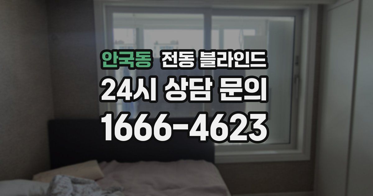 안국동 전동 블라인드