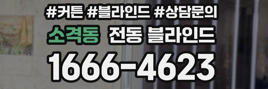 소격동 전동 블라인드
