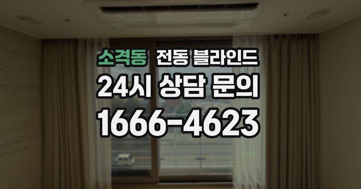 소격동 전동 블라인드