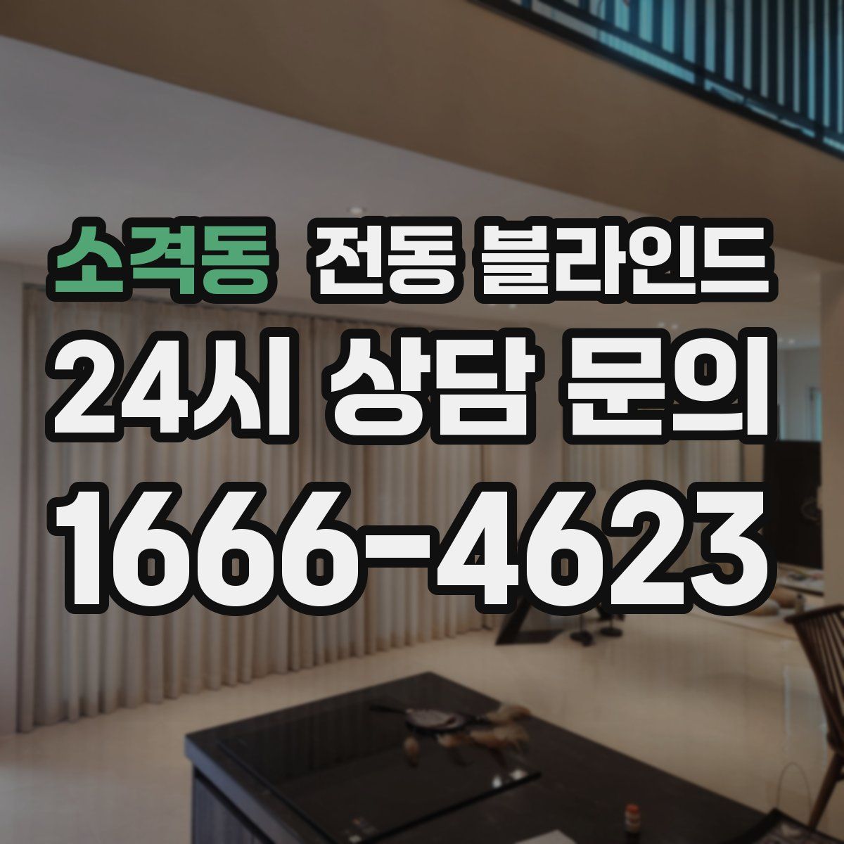소격동 전동 블라인드