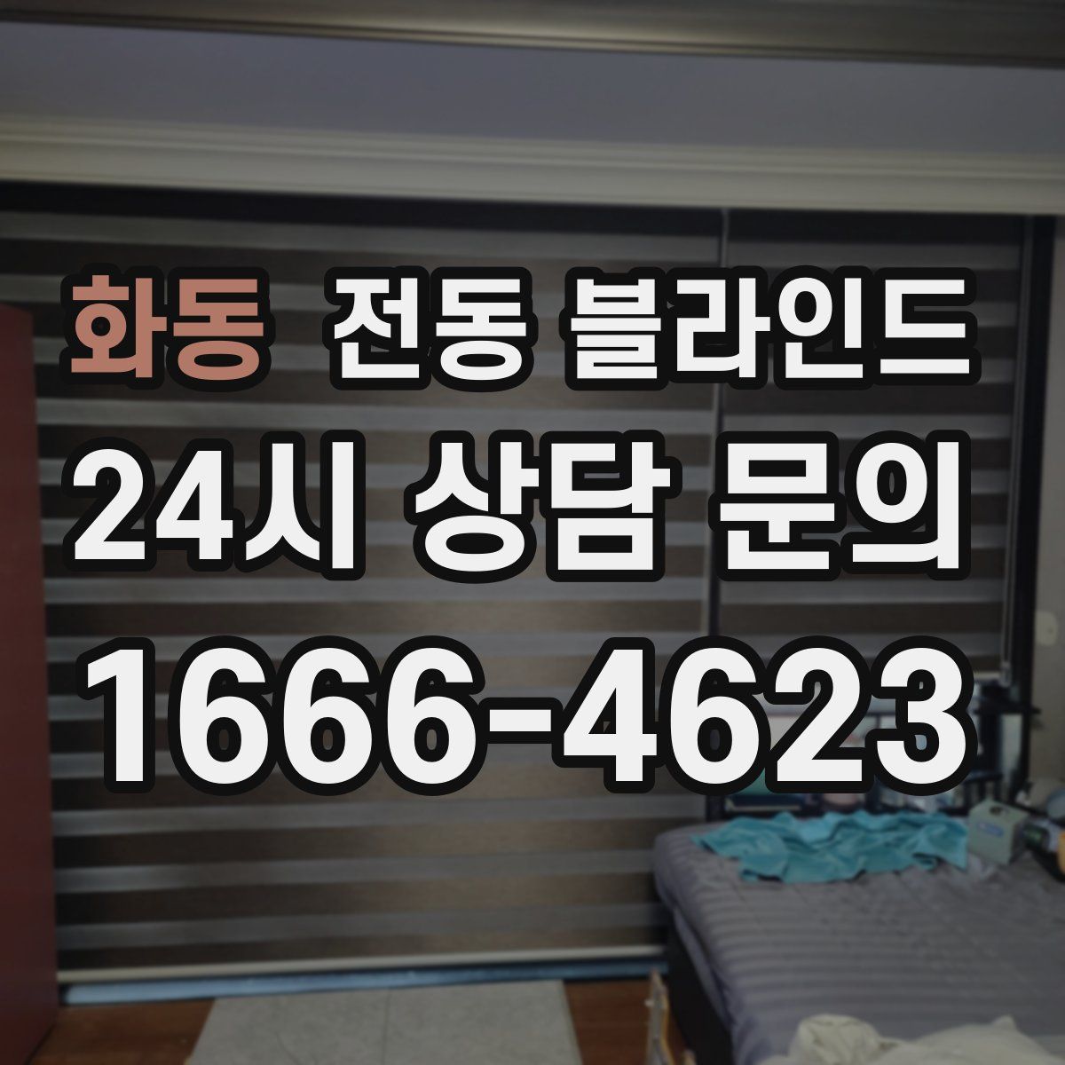 화동 전동 블라인드