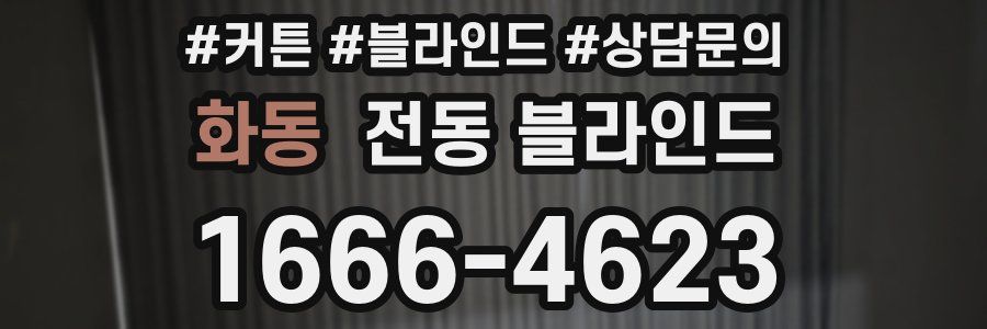 화동 전동 블라인드