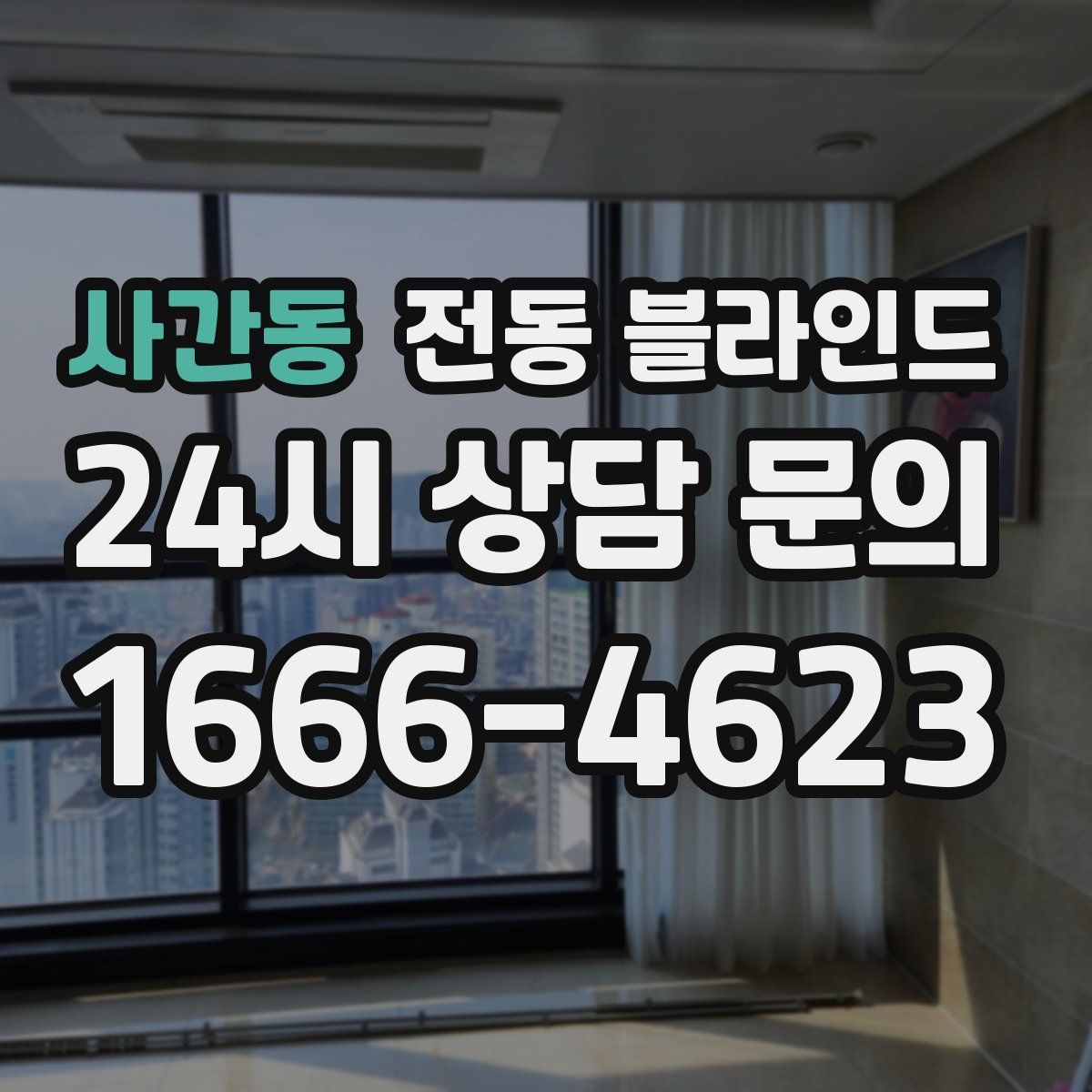 사간동 전동 블라인드