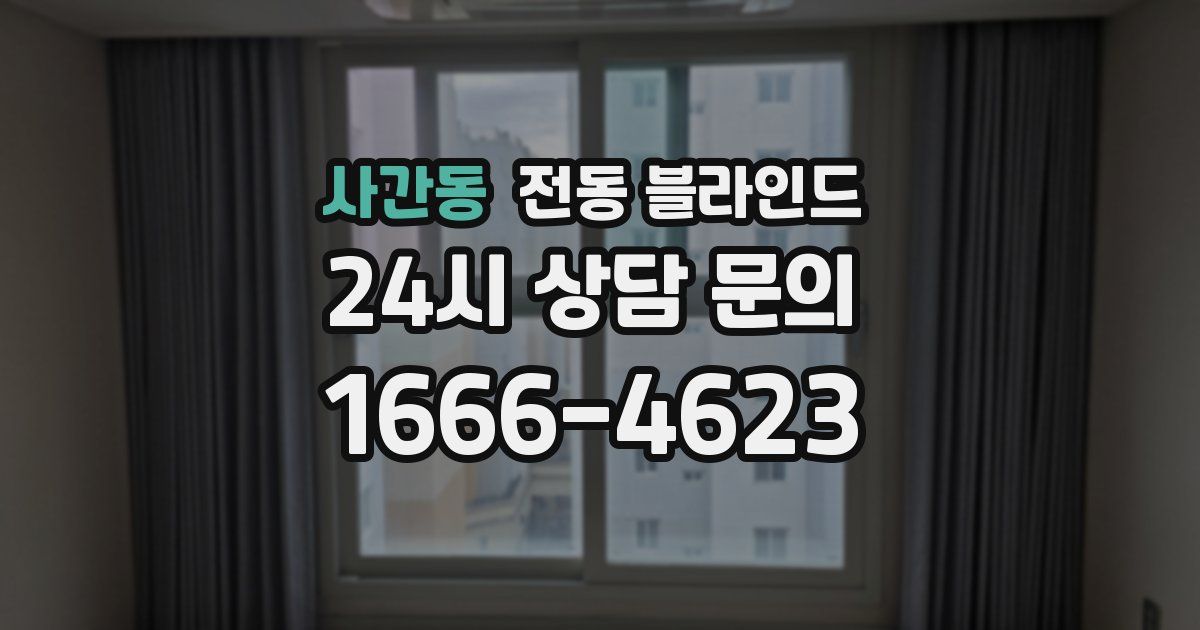 사간동 전동 블라인드