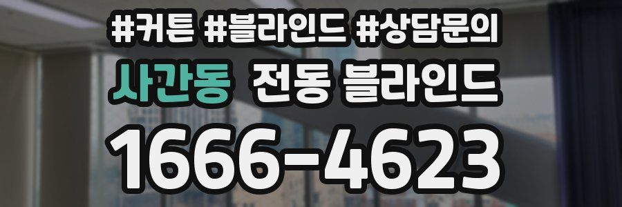 사간동 전동 블라인드