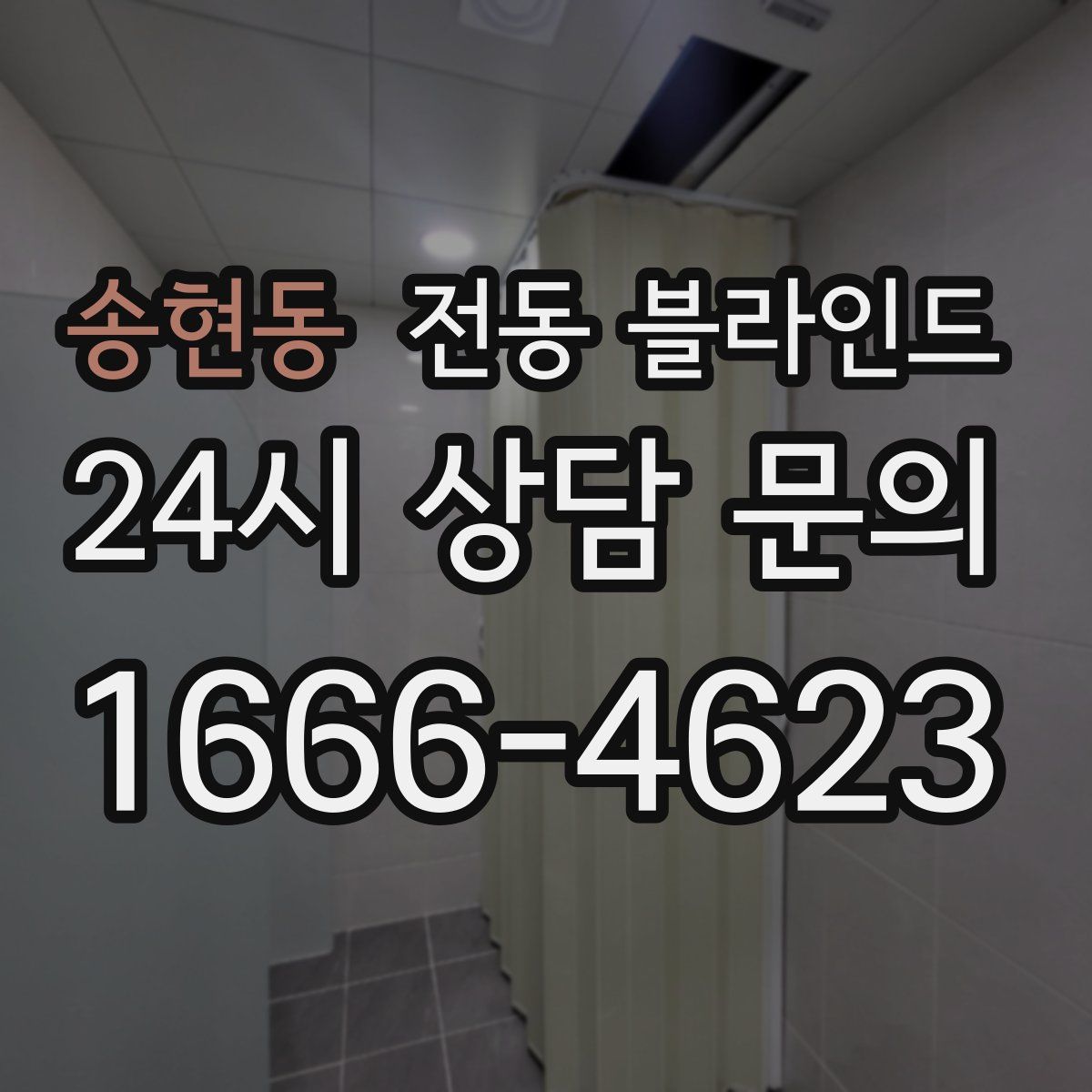 송현동 전동 블라인드