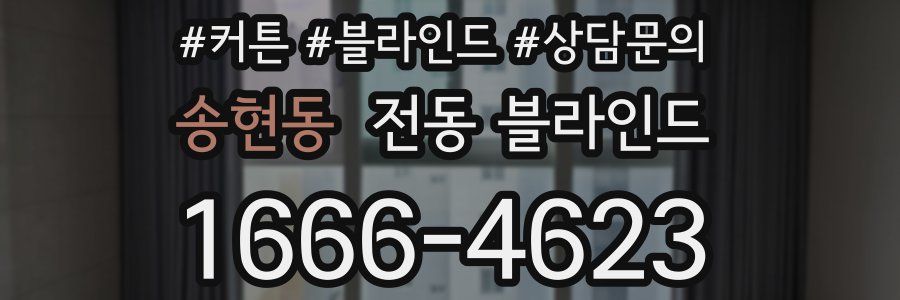 송현동 전동 블라인드