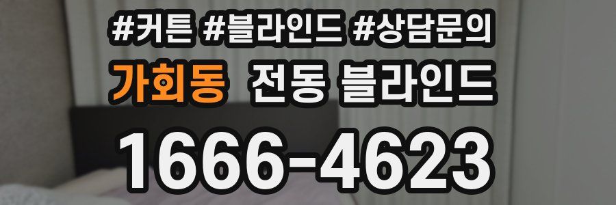 가회동 전동 블라인드