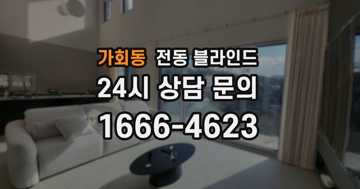 가회동 전동 블라인드