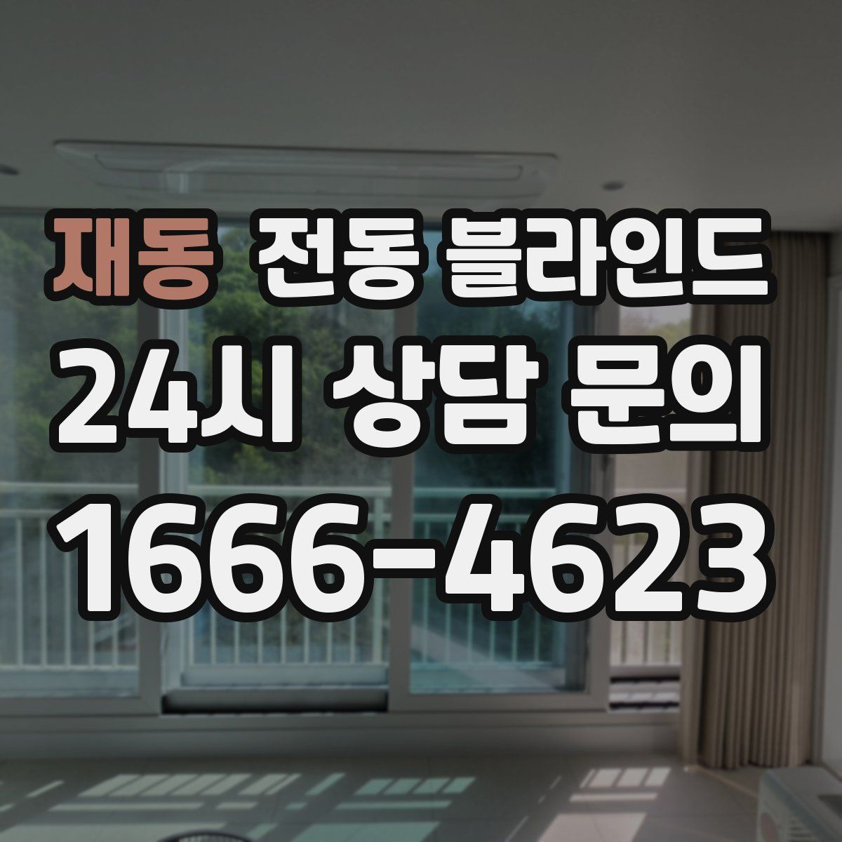 재동 전동 블라인드