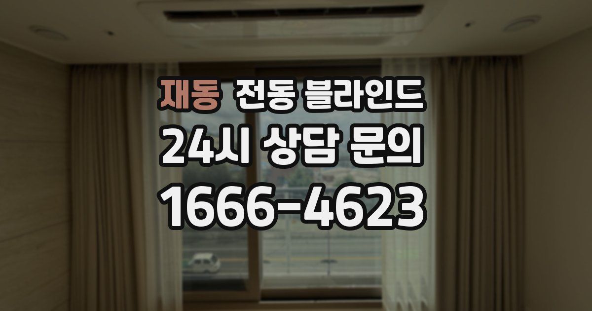 재동 전동 블라인드