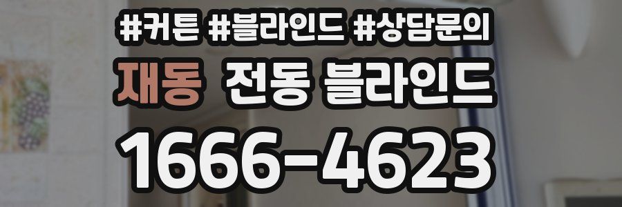 재동 전동 블라인드