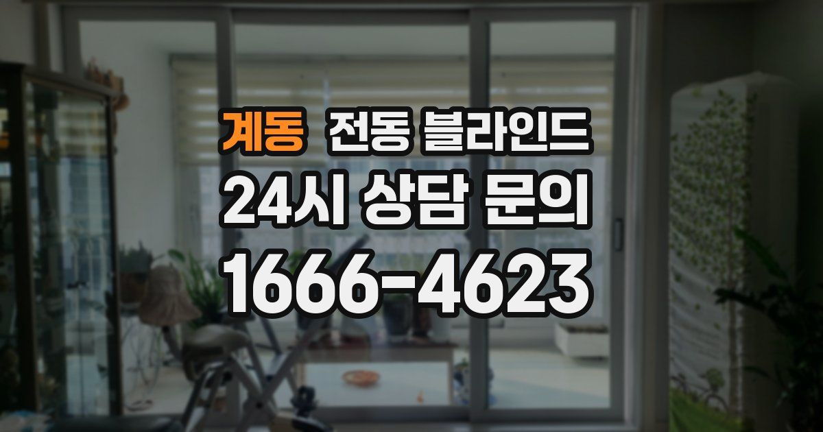 계동 전동 블라인드