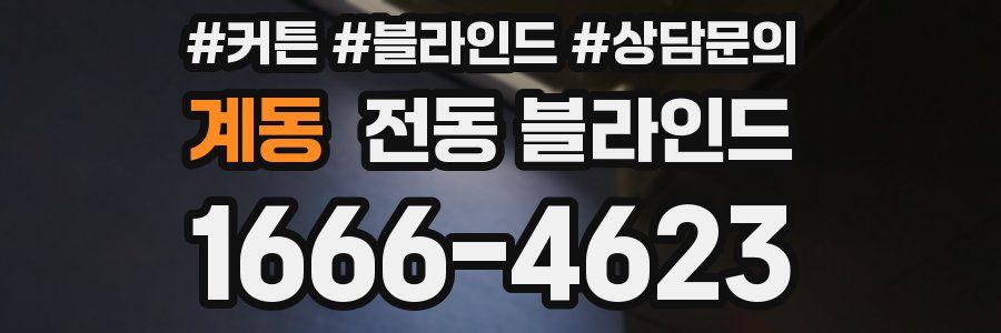 계동 전동 블라인드