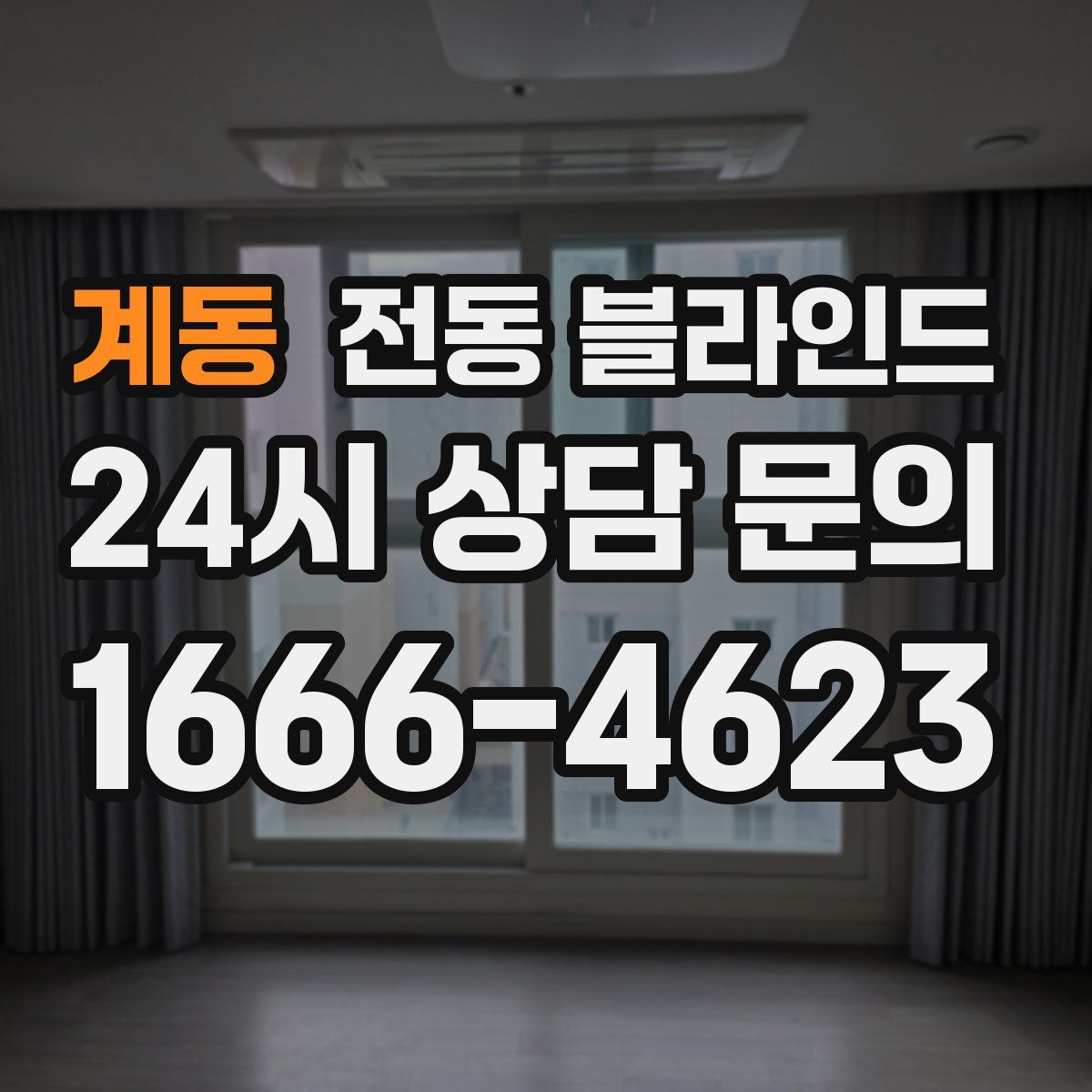 계동 전동 블라인드
