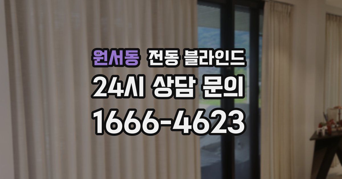 원서동 전동 블라인드