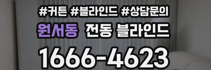 원서동 전동 블라인드