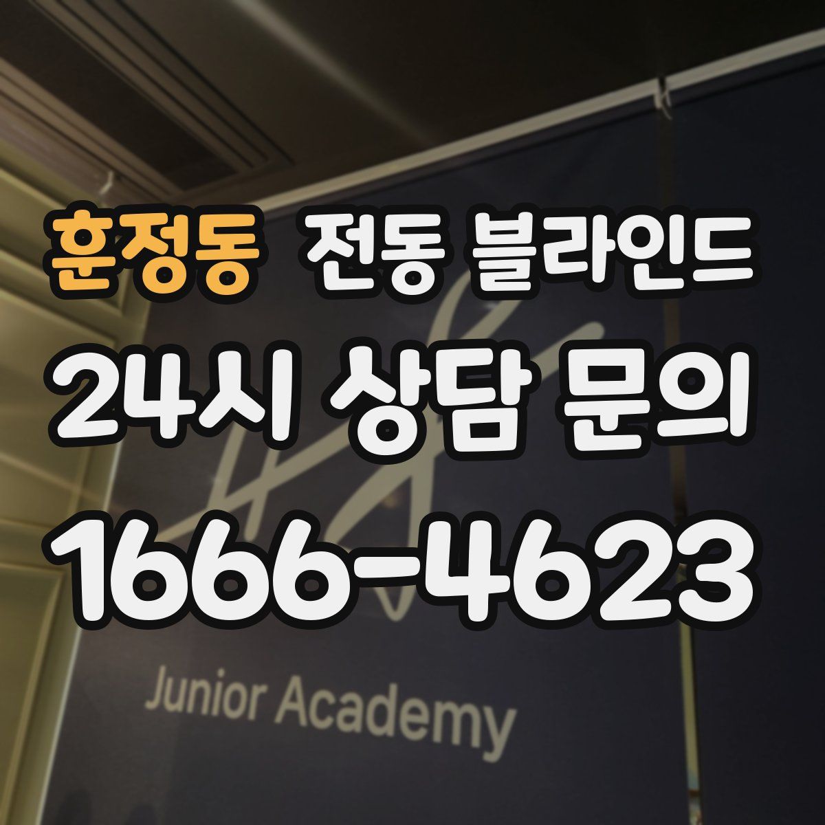 훈정동 전동 블라인드