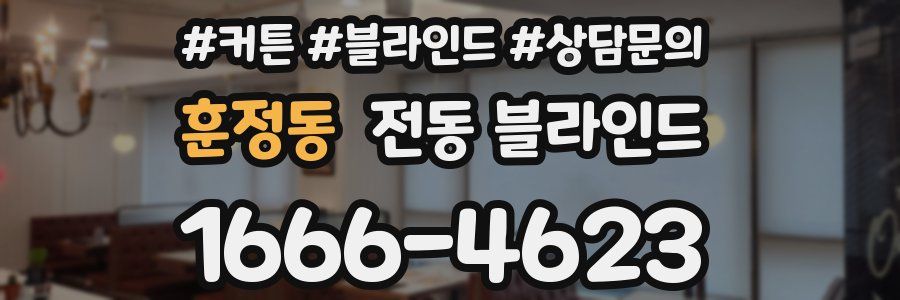 훈정동 전동 블라인드