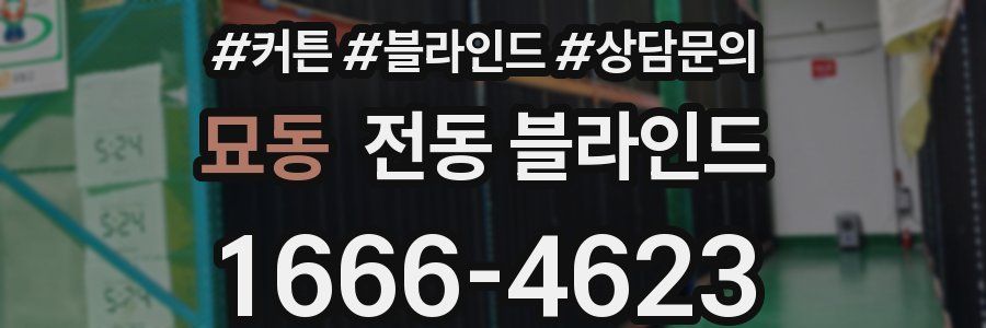 묘동 전동 블라인드