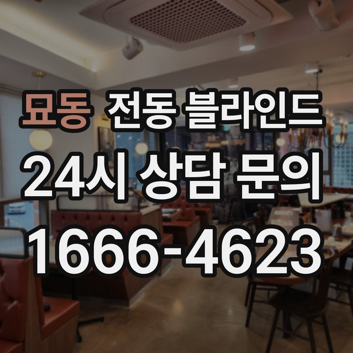 묘동 전동 블라인드