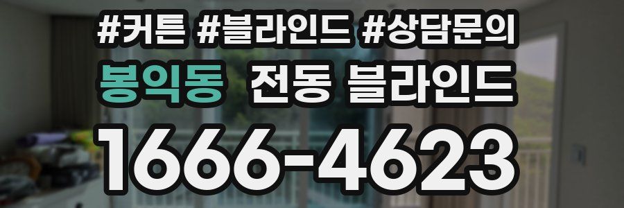 봉익동 전동 블라인드