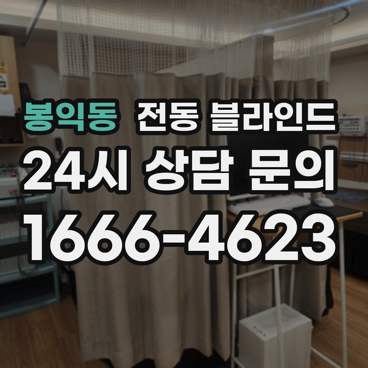 봉익동 전동 블라인드