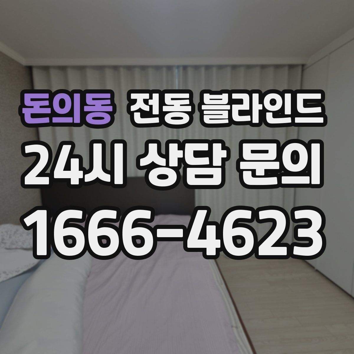 돈의동 전동 블라인드
