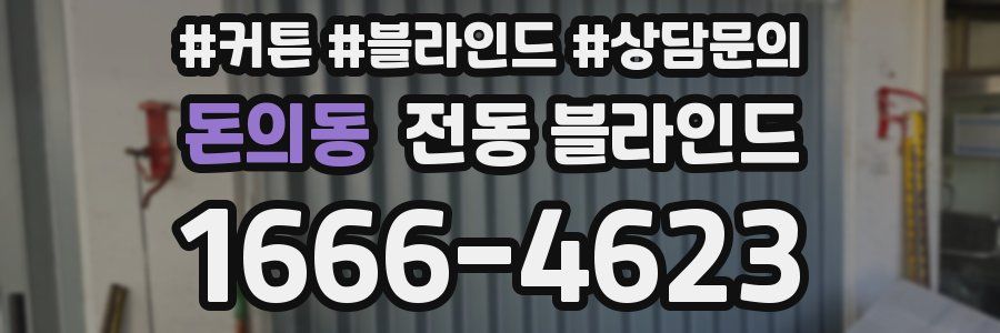 돈의동 전동 블라인드