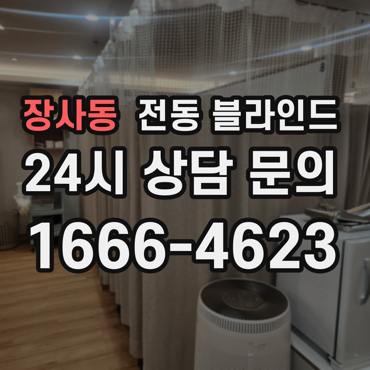 장사동 전동 블라인드 배선과 무선 방식의 차이