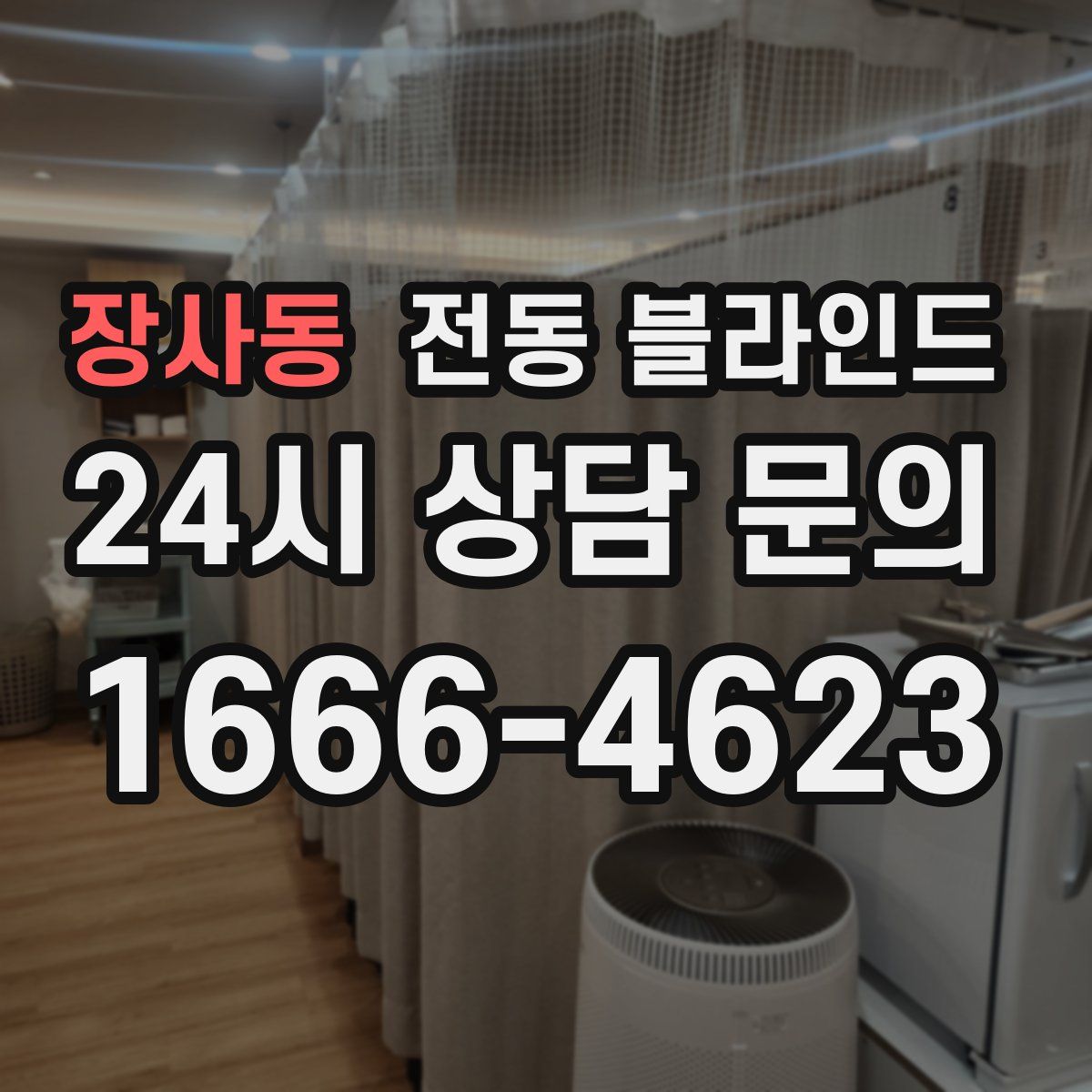 장사동 전동 블라인드