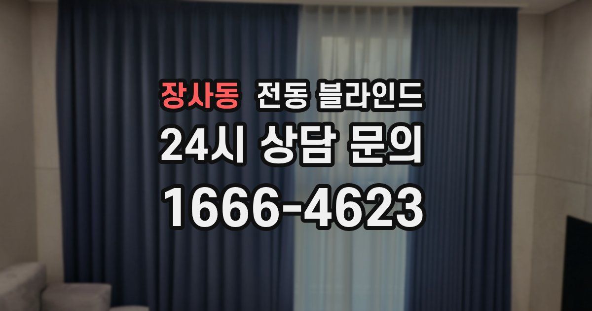 장사동 전동 블라인드