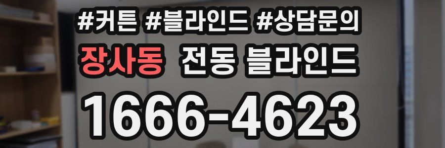 장사동 전동 블라인드