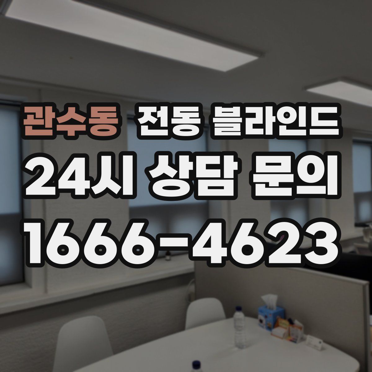 관수동 전동 블라인드