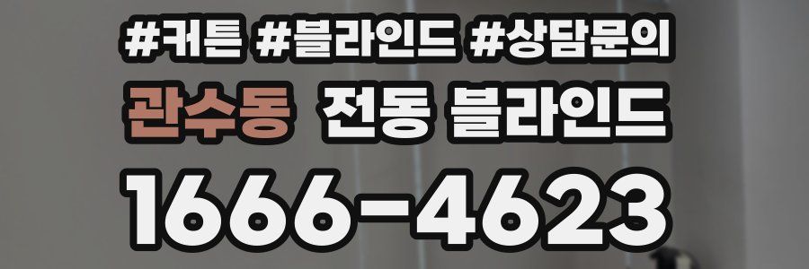 관수동 전동 블라인드