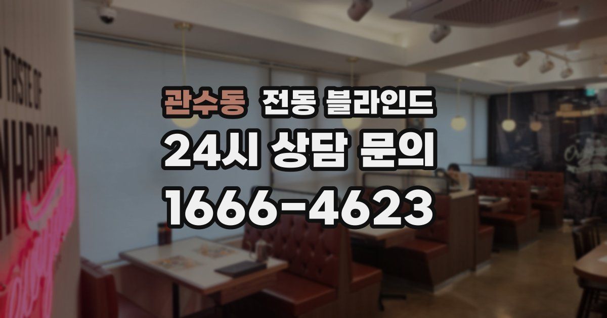 관수동 전동 블라인드