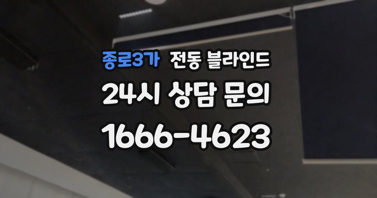 종로3가 전동 블라인드