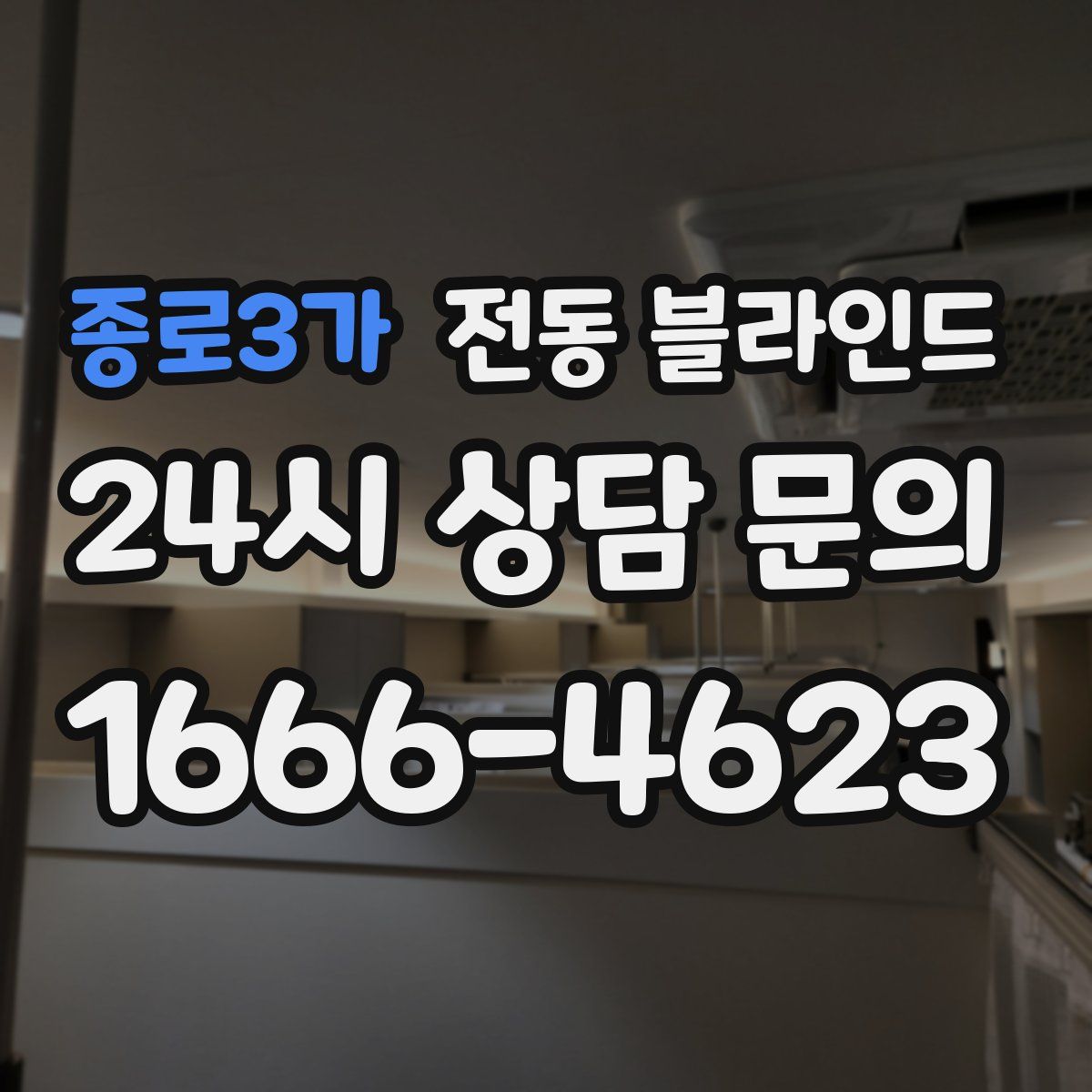 종로3가 전동 블라인드