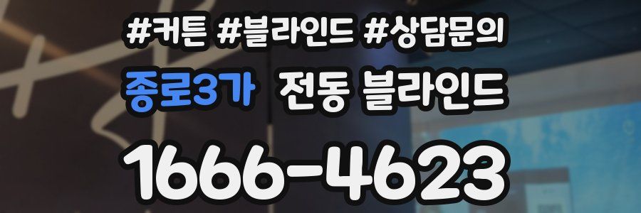 종로3가 전동 블라인드