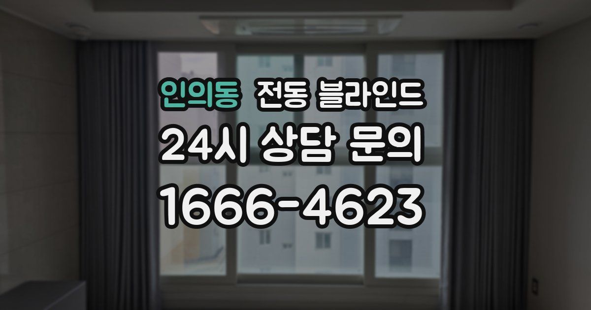 인의동 전동 블라인드
