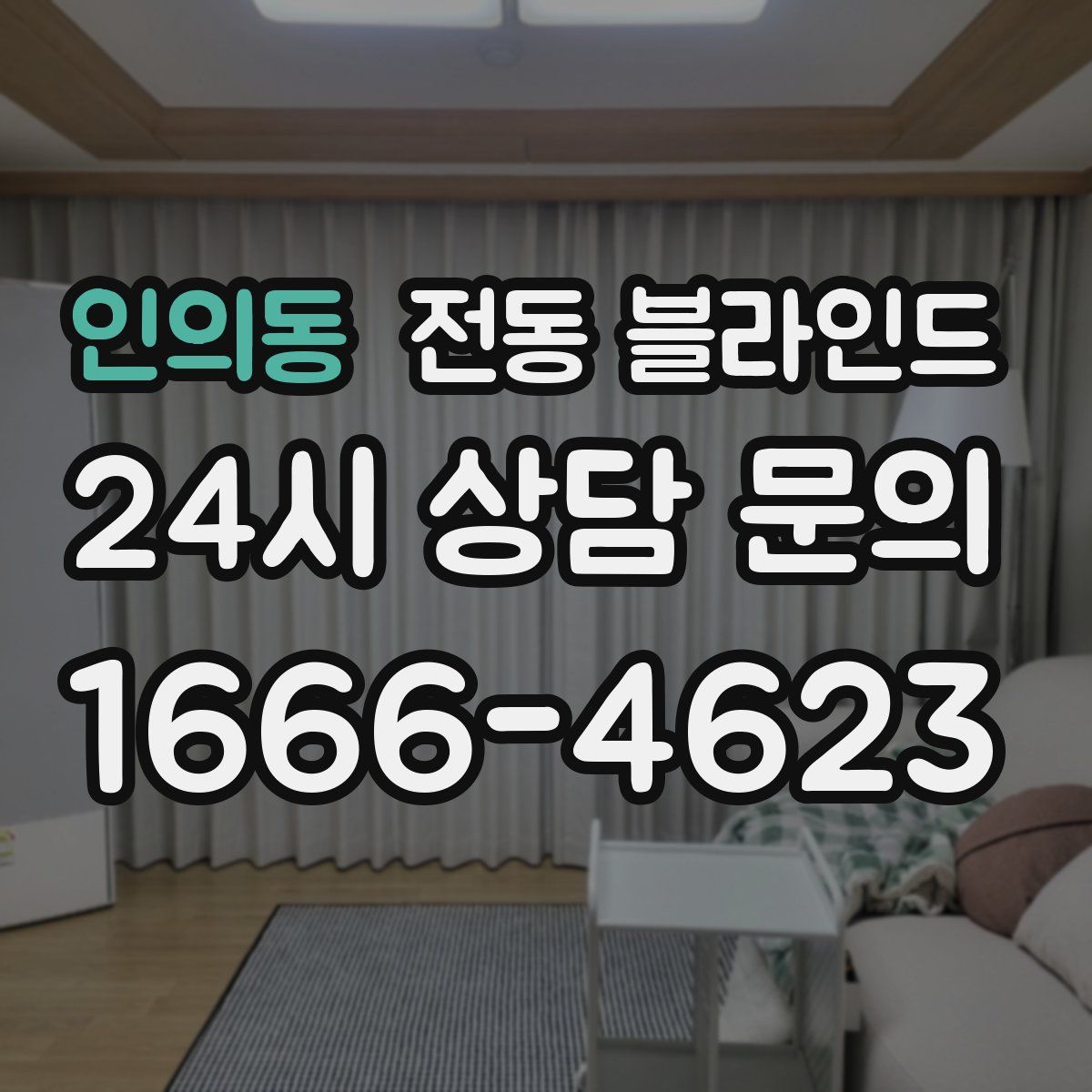 인의동 전동 블라인드